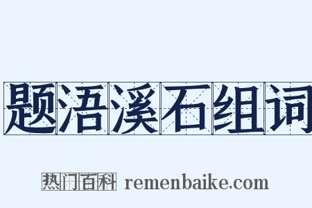 题浯溪石组词是什么意思的图片